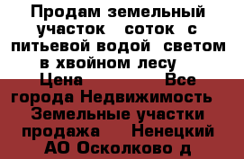 Продам земельный участок 6 соток, с питьевой водой, светом  в хвойном лесу . › Цена ­ 600 000 - Все города Недвижимость » Земельные участки продажа   . Ненецкий АО,Осколково д.